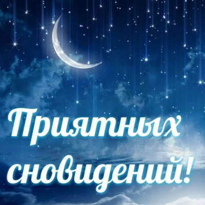 Открытка «Доброй ночи»: Доброй ночи: открытка «Приятных сновидений» с небом. Тэги: Спокойной ночи, Спокойной ночи…