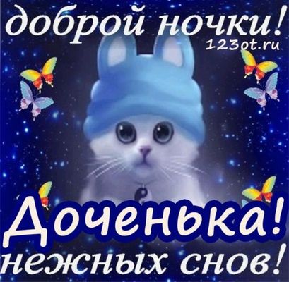 Открытка «Доброй ночи»: Доброй ночи, доченька: милый котик и нежные сны. Тэги: Спокойной ночи, Спокойной ночи, красив…