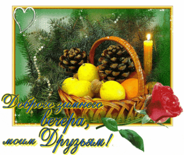 Открытка «Добрый вечер и пожелания»: Добрый вечер: Красивое пожелание зимнего вечера друзьям. Тэги: Добрый зимний веч…