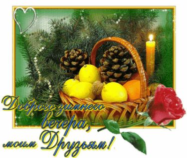 Открытка «Добрый вечер и пожелания»: Добрый вечер: Красивое пожелание зимнего вечера друзьям. Тэги: Добрый зимний веч…