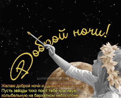 Открытка «Доброй ночи»: Доброй ночи: «Звездная колыбельная» для близких. Тэги: Спокойной ночи, Спокойной ночи, красив…