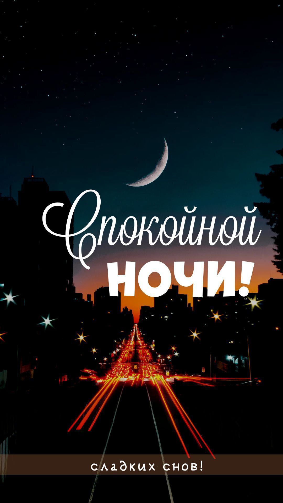 Открытка «Доброй ночи»: Спокойной ночи: стильная открытка с ночным городом. Тэги: Спокойной ночи, Спокойной ночи…