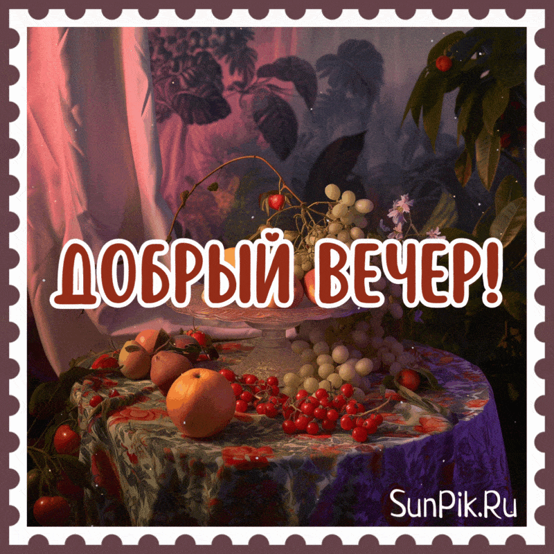 Открытка «Добрый вечер и пожелания»: Добрый вечер: Красивый натюрморт для настроения. Тэги: Добрый вечер женщине…
