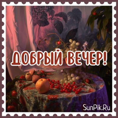 Открытка «Добрый вечер и пожелания»: Добрый вечер: Красивый натюрморт для настроения. Тэги: Добрый вечер женщине…