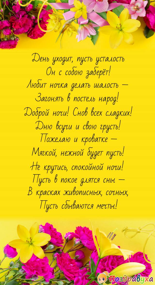 Открытка «Доброй ночи»: Доброй ночи: красивые стихи и яркие цветы. Тэги: пожелание, радость, надпись, праздник, добрый…