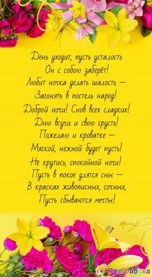 Открытка «Доброй ночи»: Доброй ночи: красивые стихи и яркие цветы.