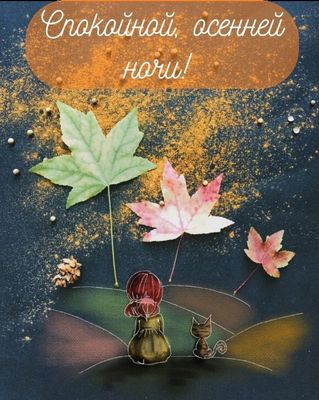 Открытка «Доброй ночи»: Спокойной осенней ночи: девочка и кот под листьями. Тэги: Спокойной ночи, Спокойной ночи…