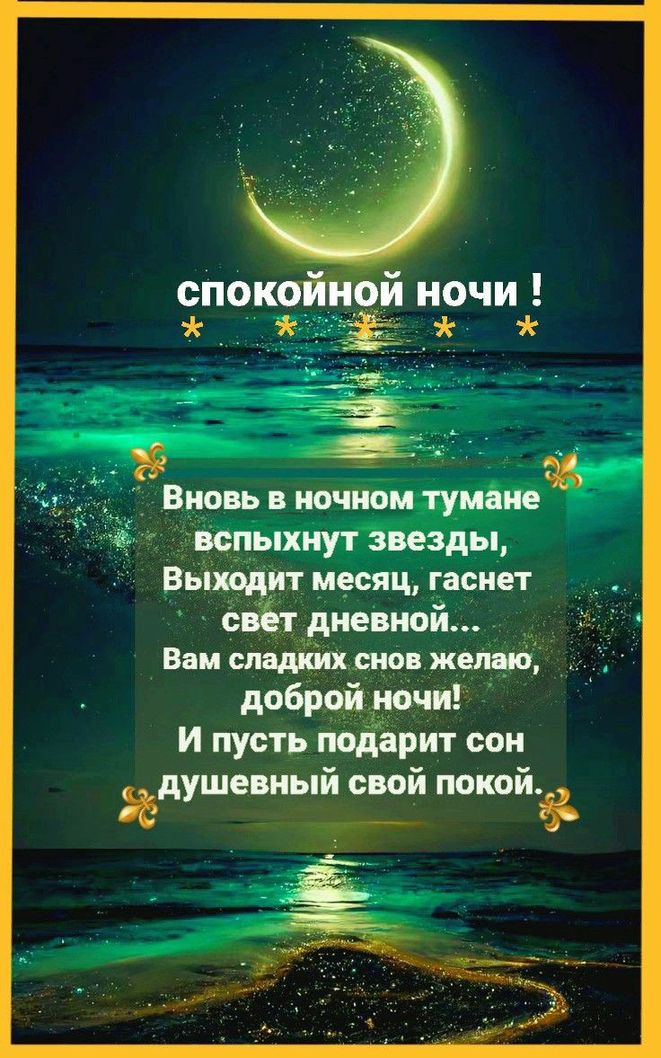 Открытка «Доброй ночи»: Доброй ночи: красивое пожелание и звездный океан.