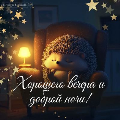 Открытка «Доброй ночи»: Доброй ночи: милый ежик в кресле для хорошего вечера. Тэги: Добрый вечер и пожелания, Приколь…