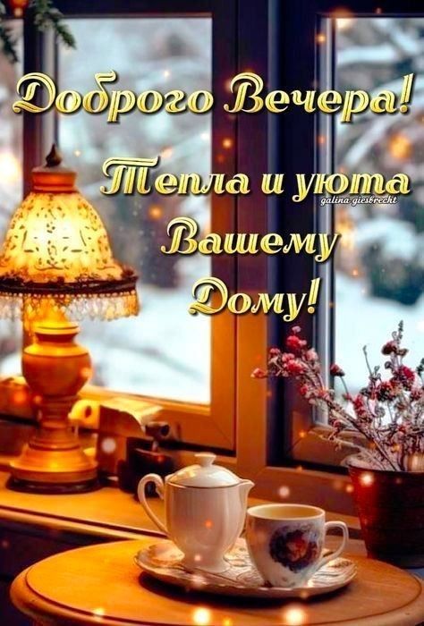 Открытка «Добрый вечер и пожелания»: Добрый вечер: Тепла и уюта Вашему Дому. Тэги: Добрый зимний вечер, Доброго вечер…