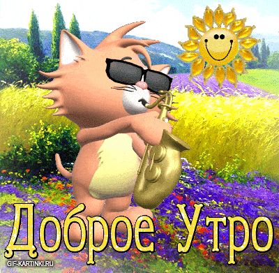 Открытка «С добрым утром»: Доброе утро с весёлым котом и саксофоном. Тэги: кот, животное, музыкант, пожелание, позити…