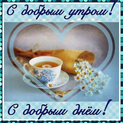 Открытка «С добрым утром»: Нежное доброе утро с ароматом ромашек и чая. Тэги: хорошего дня, пожелание, позитивная…
