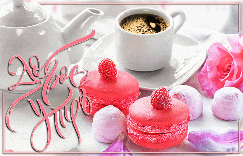 Открытка «С добрым утром»: Доброе утро: кофе, макарон и розовая роза. Тэги: пожелание, позитивная, утро, подруга…