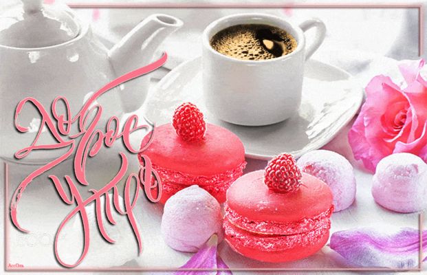 Открытка «С добрым утром»: Доброе утро: кофе, макарон и розовая роза. Тэги: пожелание, позитивная, утро, подруга…