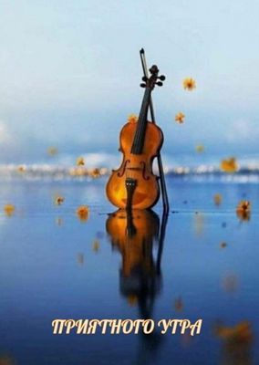 Открытка «С добрым утром»: С добрым утром! Мелодия света и спокойствия. Тэги: С добрым утром, нежность, С добрым утром…