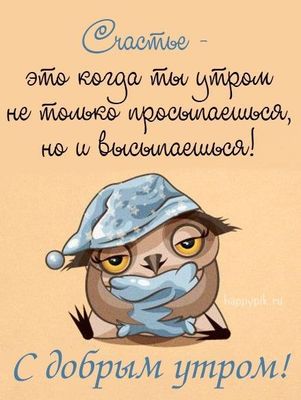 Открытка «С добрым утром»: С добрым утром: счастье - это выспаться!. Тэги: животное, пожелание, позитивная, юмор…