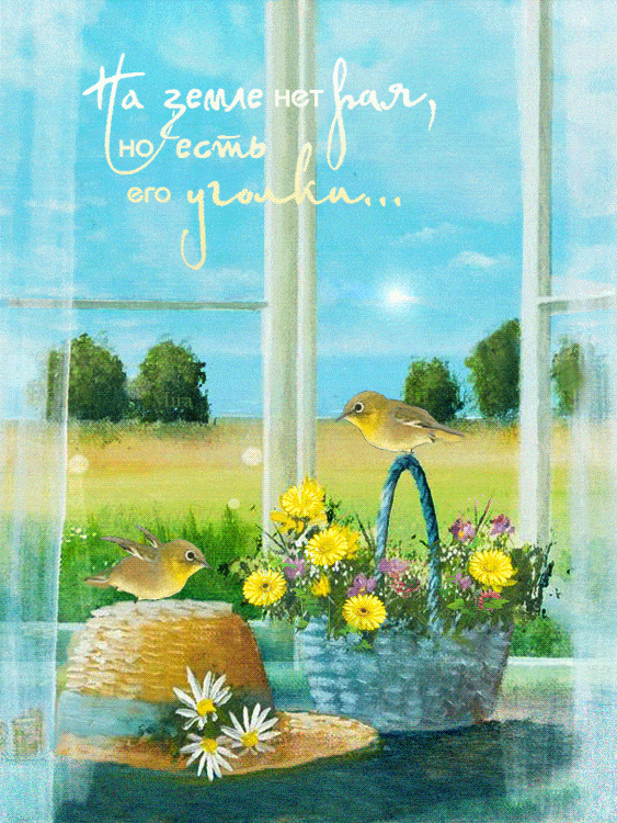 Открытка «С добрым утром»: Доброе утро: мой райский уголок у окна. Тэги: пожелание, утро, позитив, цветок, нежность…