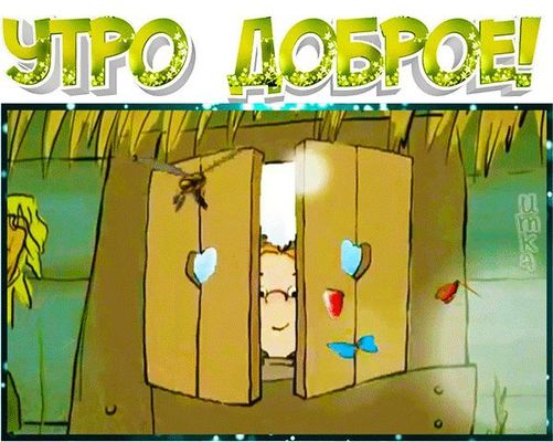 Открытка «С добрым утром»: С добрым утром: улыбка из окошка нового дня. Тэги: С добрым утром, для поднятия настроение…