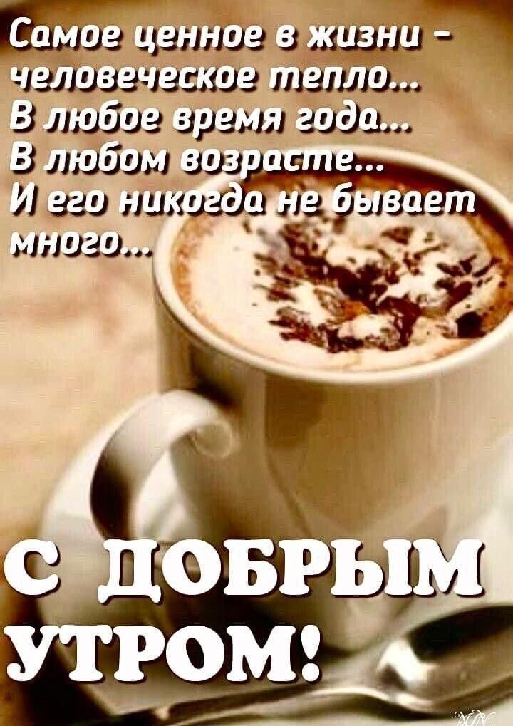 Открытка «С добрым утром»: С добрым утром: человеческое тепло и кофе. Тэги: хорошего дня, пожелание, утро, друг…