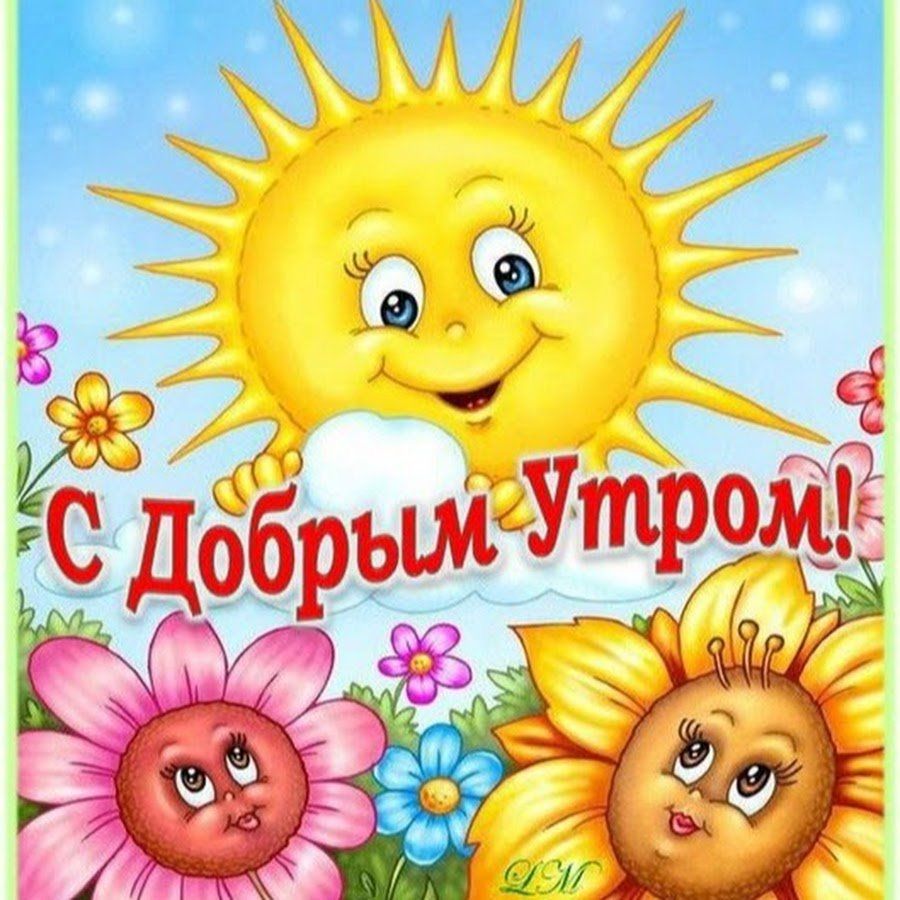 Открытка «С добрым утром»: Яркое утро с улыбчивым солнцем и цветами. Тэги: пожелание, прикольная, улыбка, утро…