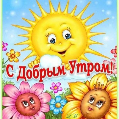 Открытка «С добрым утром»: Яркое утро с улыбчивым солнцем и цветами. Тэги: пожелание, прикольная, улыбка, утро…