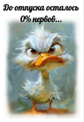 Открытка «С добрым утром»: С добрым утром: Нервов 0%, жду отпуск!. Тэги: животное, пожелание, позитивная, юмор…