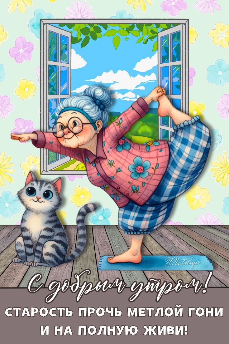 Открытка «С добрым утром»: С добрым утром! Живи на полную!. Тэги: кот, животное, пожелание, юмор, прикольная, смешная…