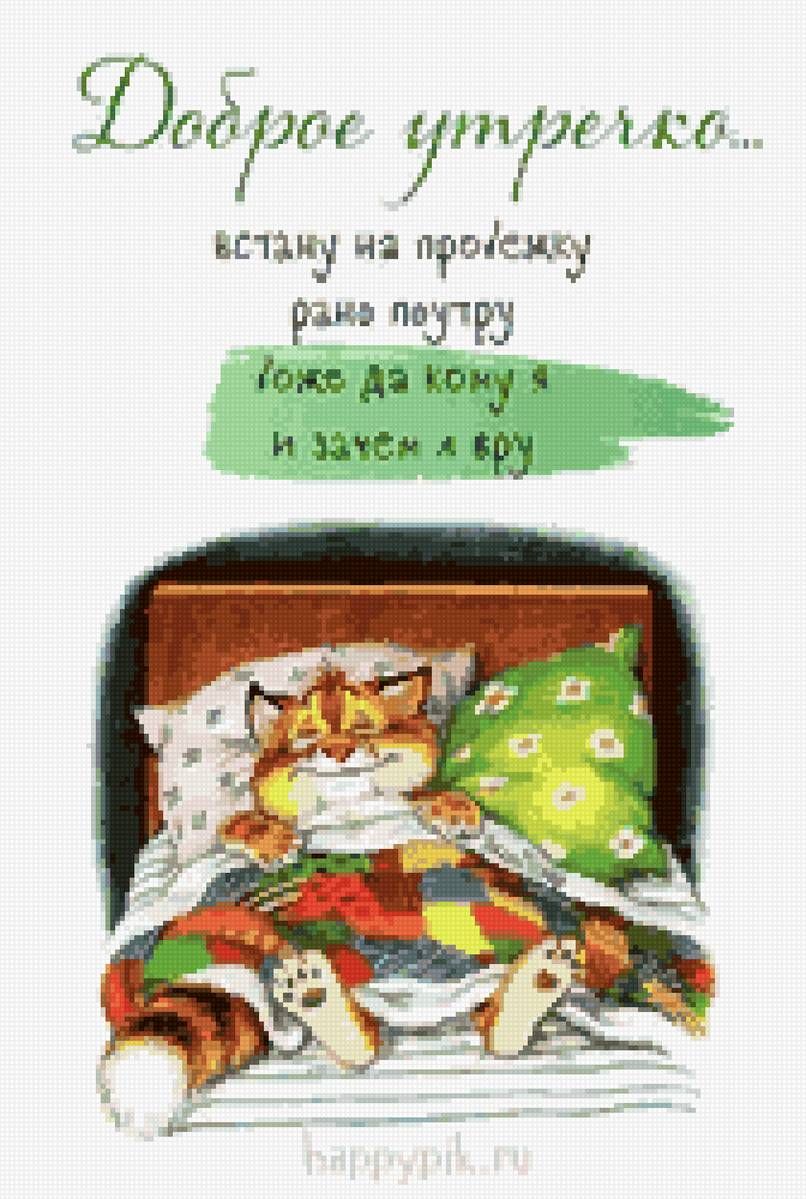 Открытка «С добрым утром»: С добрым утром: вставать? Зачем я вру?. Тэги: кот, животное, пожелание, позитивная, отличн…