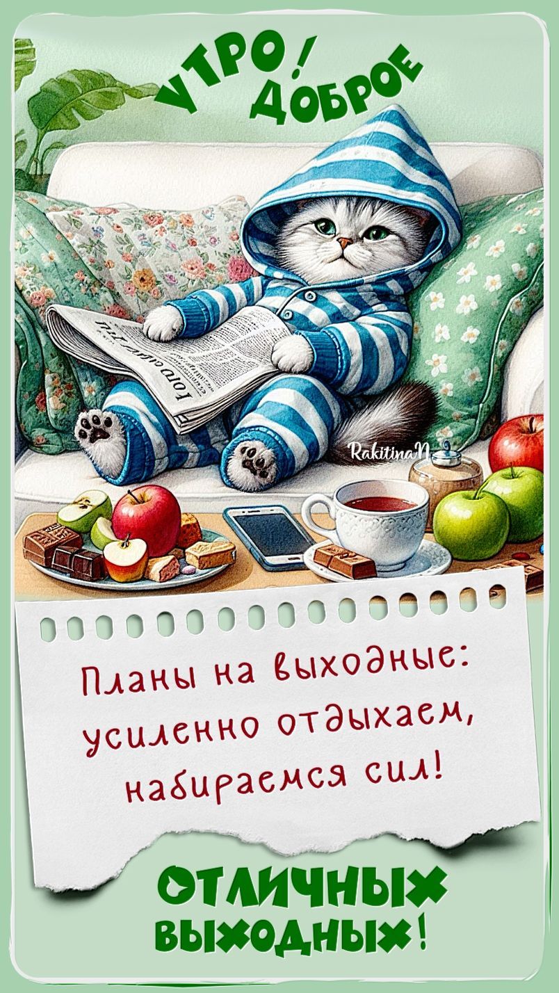 Открытка «С добрым утром»: Доброе утро и отличных выходных: время для отдыха!. Тэги: кот, животное, пожелание, позити…