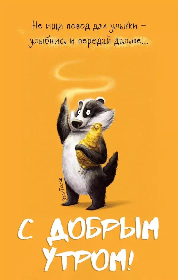 Открытка «С добрым утром»: С добрым утром: улыбнись и передай добро!. Тэги: животное, пожелание, юмор, смешная, улыбка…