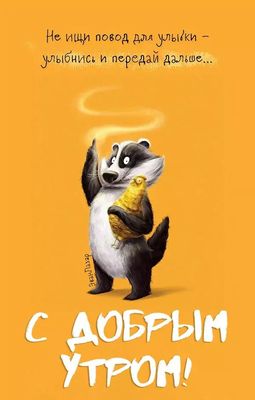 Открытка «С добрым утром»: С добрым утром: улыбнись и передай добро!. Тэги: животное, пожелание, юмор, смешная, улыбка…