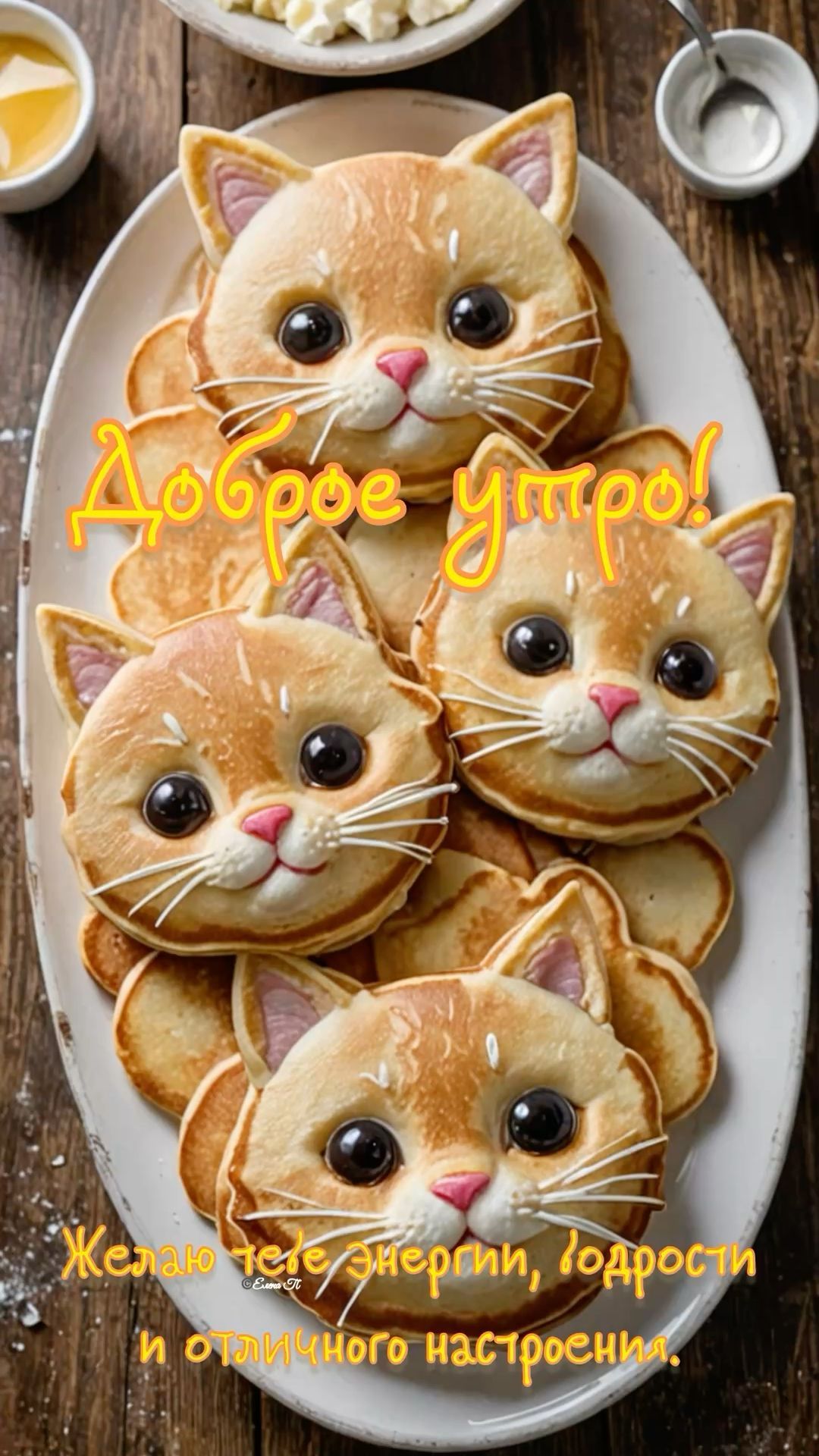 Открытка «С добрым утром»: Доброе утро! Кото-панкейки для отличного настроения. Тэги: кот, животное, пожелание, улыбка…