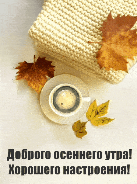 Открытка «С добрым утром»: Уютное осеннее утро: кофе, листья, тепло. Тэги: пожелание, позитивная, утро, красивая, кофе…