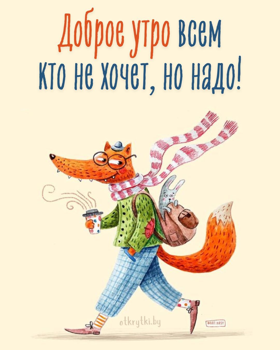 Открытка «С добрым утром»: Весёлый лис желает доброго утра всем, кому надо!. Тэги: хорошего дня, животное, пожелание…