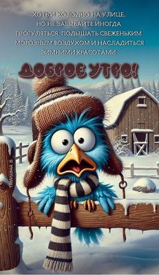 Открытка «С добрым утром»: С добрым утром! Пушистый привет из зимней сказки.. Тэги: пожелание, позитивная, отличное н…