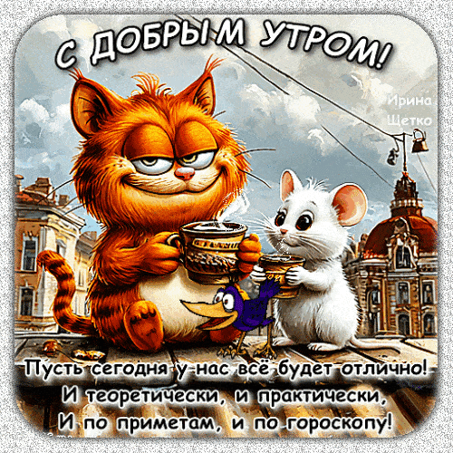 Открытка «С добрым утром»: Доброе утро с друзьями: пусть день будет отличным!. Тэги: С добрым утром, с котами!…