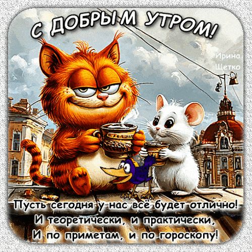 Открытка «С добрым утром»: Доброе утро с друзьями: пусть день будет отличным!. Тэги: С добрым утром, с котами!…