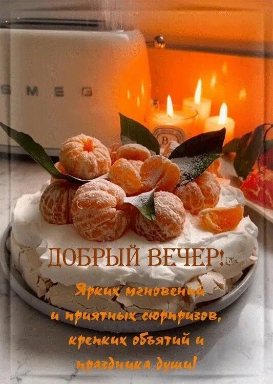 Открытка «Добрый вечер и пожелания»: Добрый вечер: праздничный десерт и теплые пожелания. Тэги: Добрый вечер красивые…