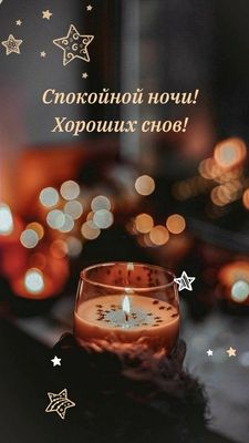 Открытка «Доброй ночи»: Спокойной ночи и хороших снов: открытка со свечой. Тэги: Спокойной ночи, пожелание, надпись…