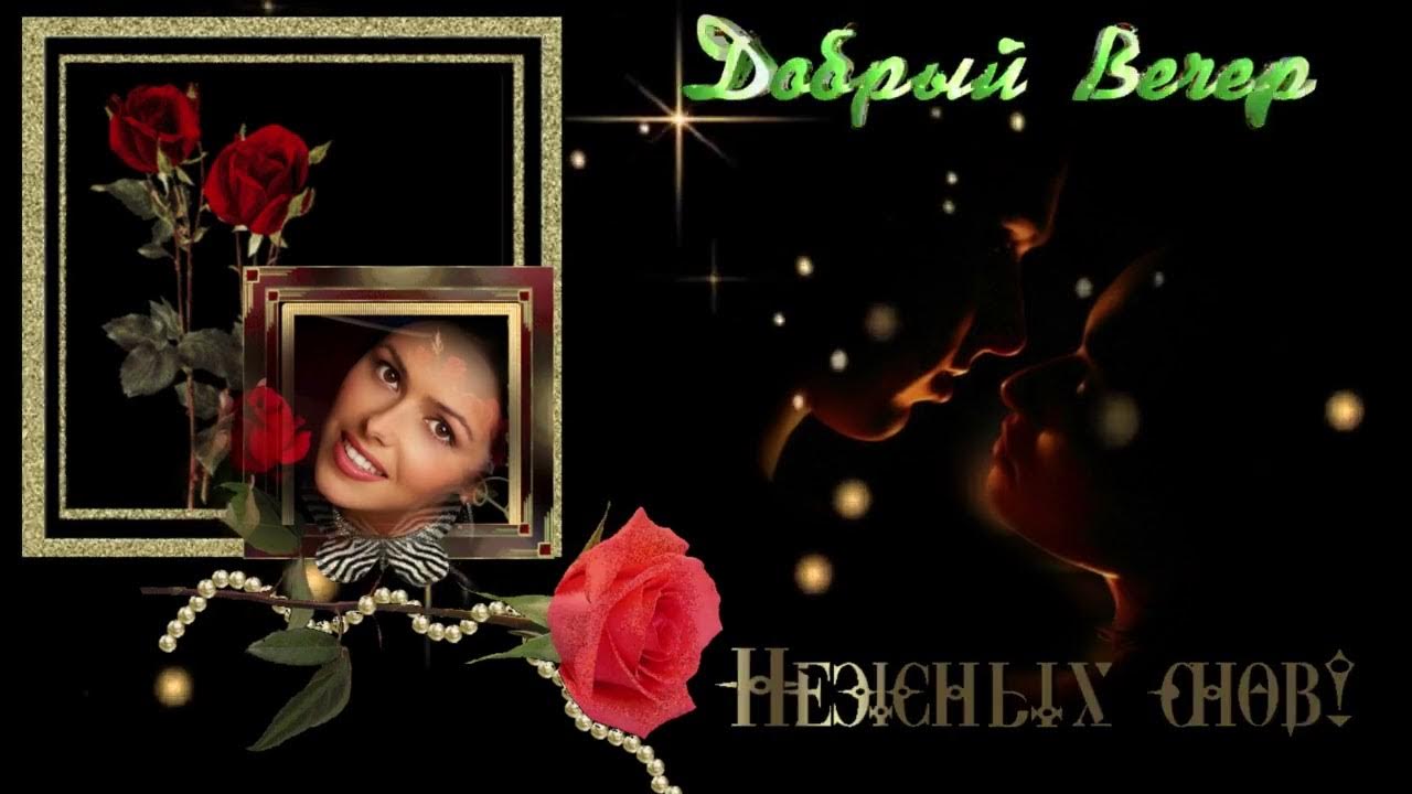 Открытка «Добрый вечер и пожелания»: Добрый вечер и нежных снов: открытка с розами. Тэги: Добрый вечер красивые…