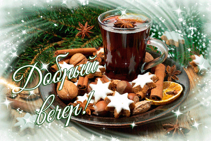 Открытка «Добрый вечер и пожелания»: Добрый вечер: зимний чай и новогоднее настроение. Тэги: Добрый зимний вечер…