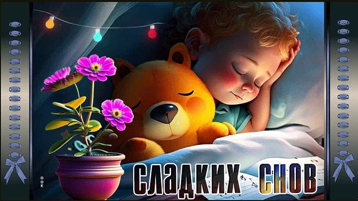 Открытка «Доброй ночи»: Спокойной ночи: Сладких снов и милый мишка. Тэги: Спокойной ночи, Спокойной ночи, красивые…
