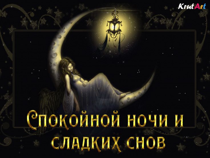 Открытка «Доброй ночи»: Спокойной ночи: открытка «Сладкие сны на месяце». Тэги: Спокойной ночи, Спокойной ночи…