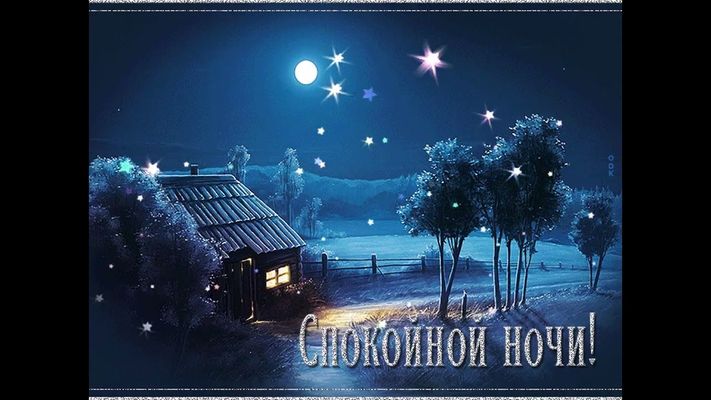 Открытка «Доброй ночи»: Спокойной ночи: «Звездная ночь в деревне». Тэги: Спокойной ночи, Спокойной ночи, красивые…