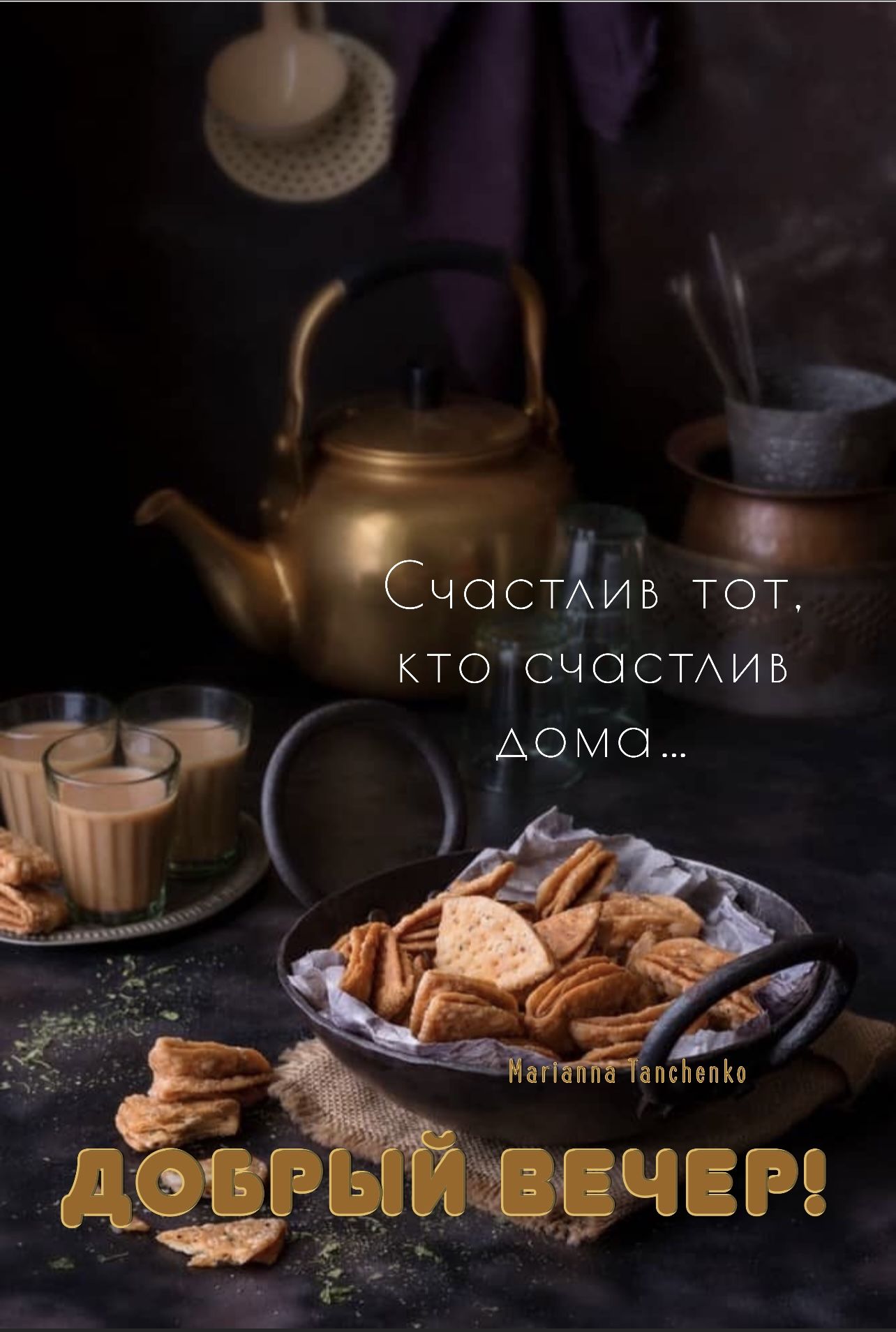 Открытка «Проза»: Добрый вечер: «Счастлив тот, кто счастлив дома». Тэги: Добрый вечер и пожелания, Доброго вечера и х…