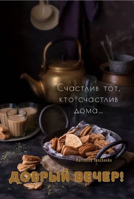 Открытка «Проза»: Добрый вечер: «Счастлив тот, кто счастлив дома». Тэги: Добрый вечер и пожелания, Доброго вечера и х…