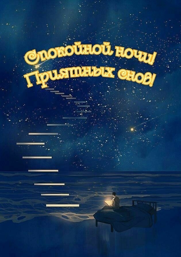 Открытка «Доброй ночи»: Спокойной ночи и приятных снов на берегу мечты. Тэги: Спокойной ночи, Спокойной ночи, красивые…