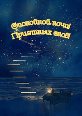 Открытка «Доброй ночи»: Спокойной ночи и приятных снов на берегу мечты. Тэги: Спокойной ночи, Спокойной ночи, красивые…