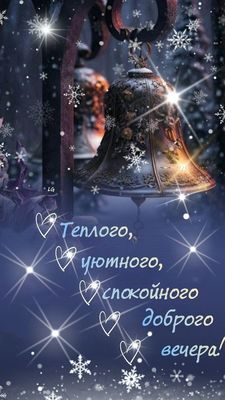 Открытка «Добрый вечер и пожелания»: Добрый вечер: Теплого и уютного зимнего вечера. Тэги: Добрый зимний вечер…