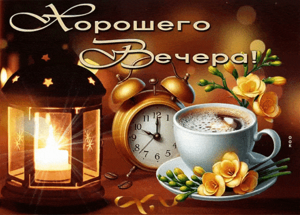 Открытка «Добыий вечер, гифки»: Добрый вечер: чай с цветами и теплый свет фонаря. Тэги: Добрый вечер, с цветами…